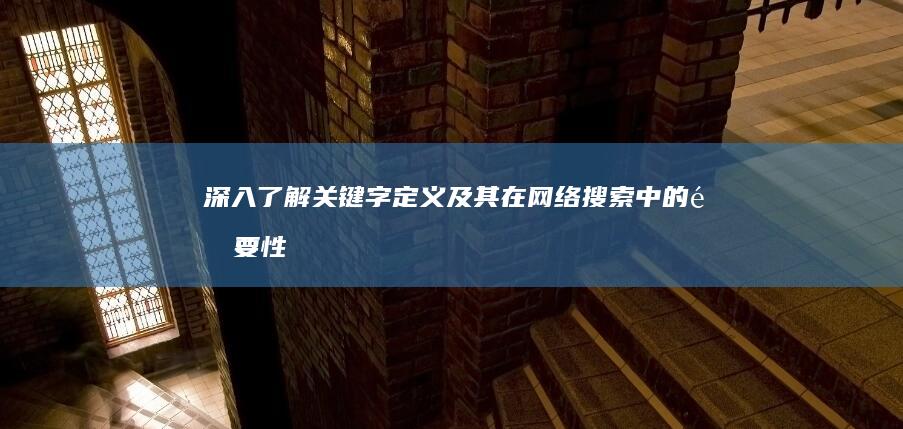 深入了解：关键字定义及其在网络搜索中的重要性